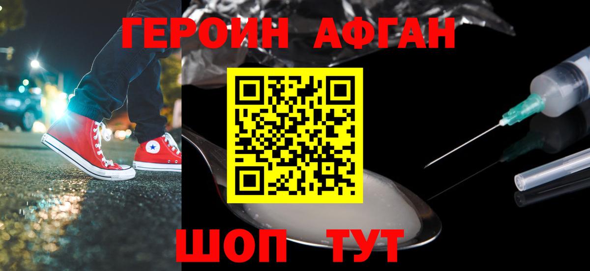 ГЕРОИН афганец Красный Сулин
